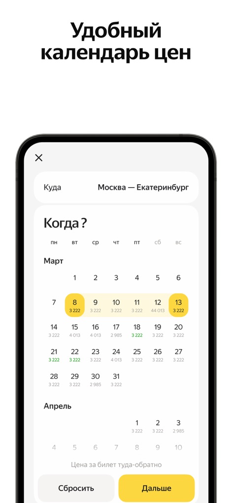 Яндекс Авиа — дешевые билеты - yandex-flights-price-calendar
