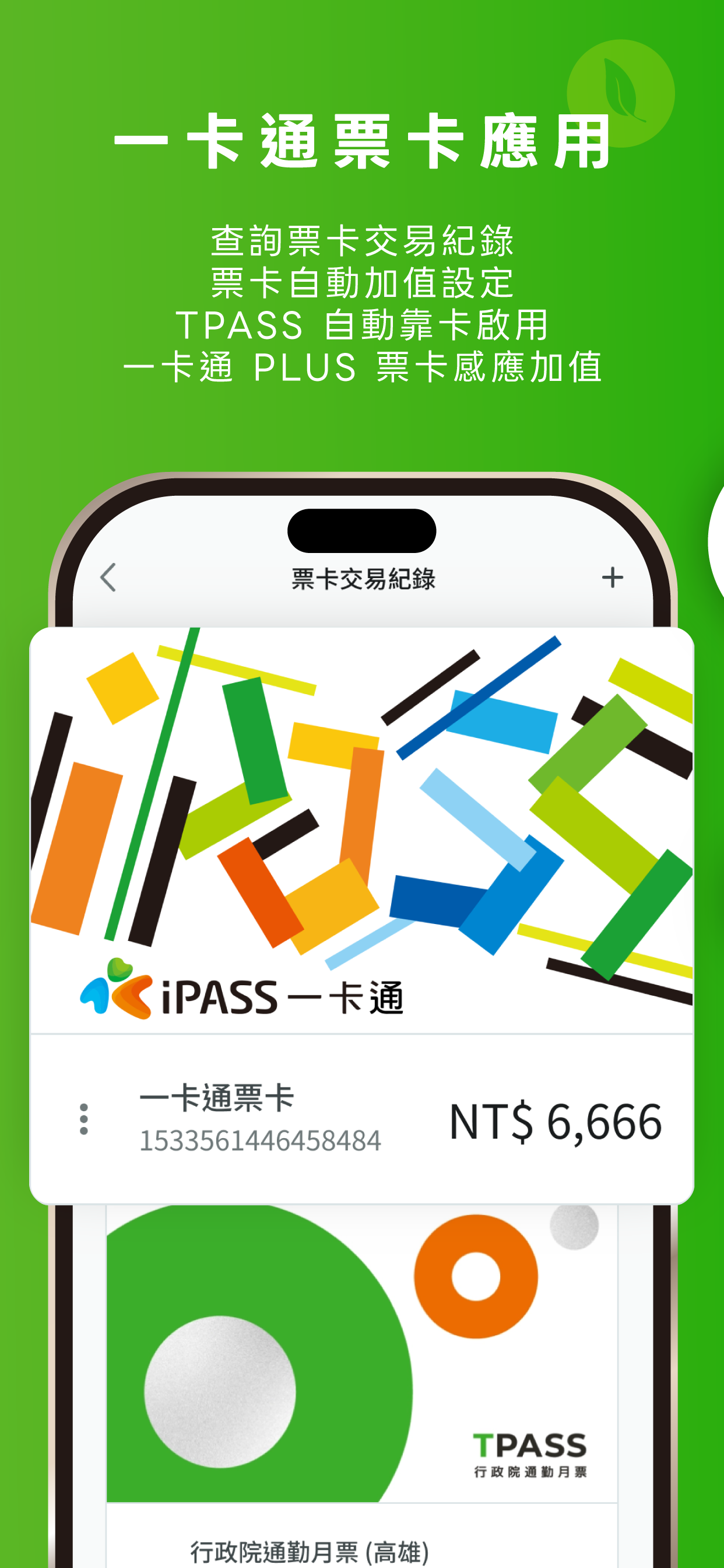 一卡通 iPASS MONEY screenshot 6