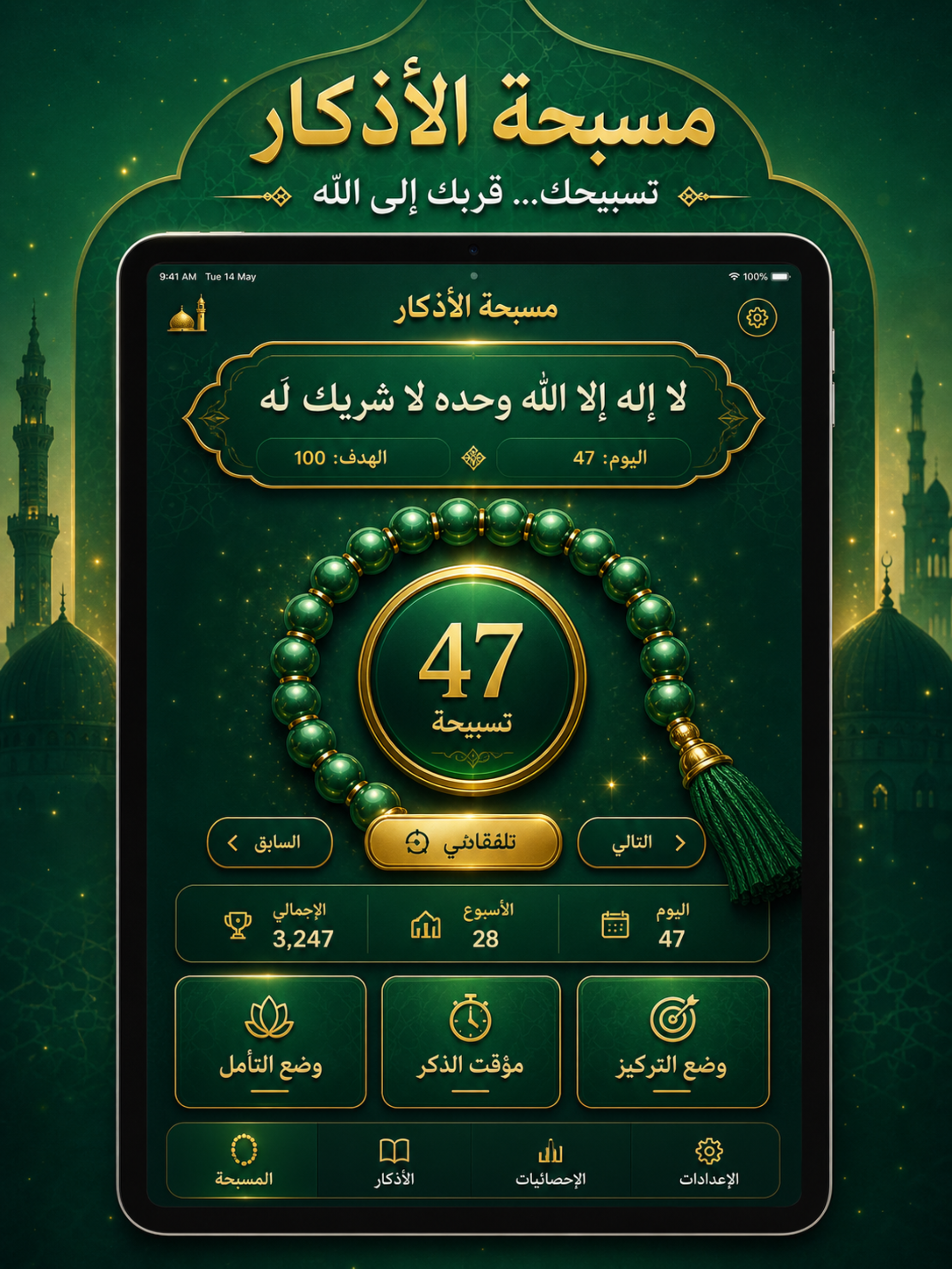 مسبحة الاذكار - رفيقك اليومي screenshot 6