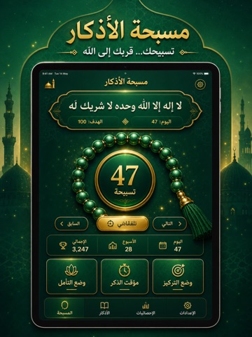 مسبحة الاذكار - رفيقك اليومي