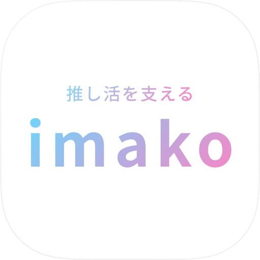 推し活アプリ-カフェ・推し友・グッズ探しならimako