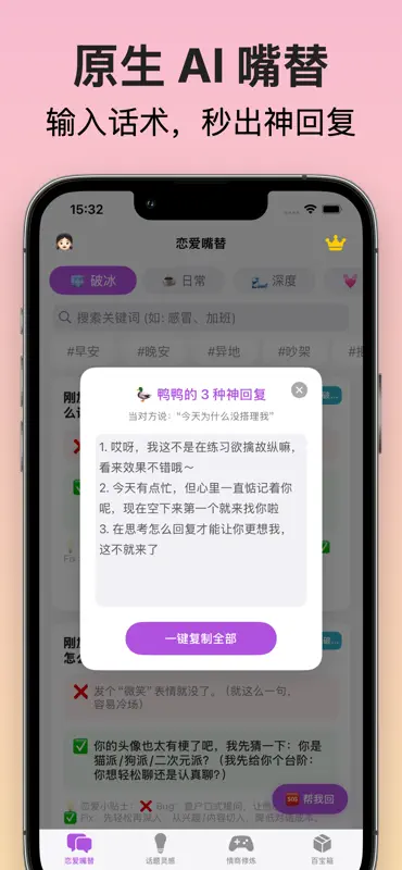 会聊鸭 - AI恋爱聊天助手 screenshot 3 of 7