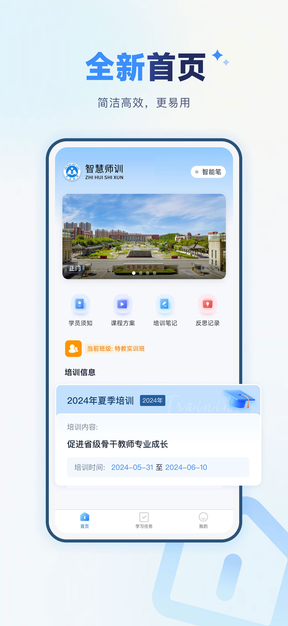 智慧师训
