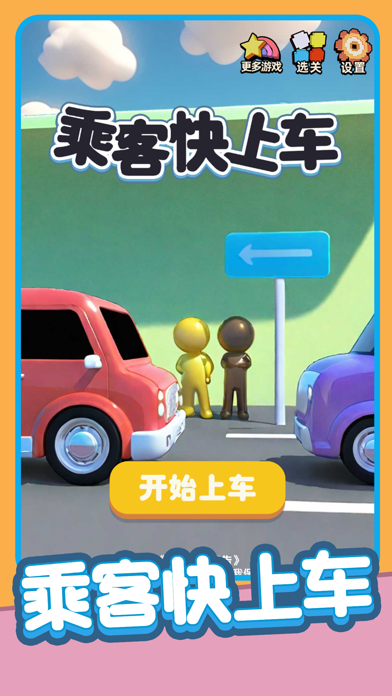 乘客快上车 Screenshot