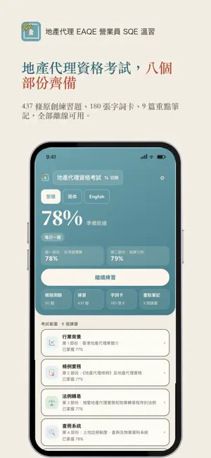 地產代理 EAQE 營業員 SQE 溫習 screenshot 2