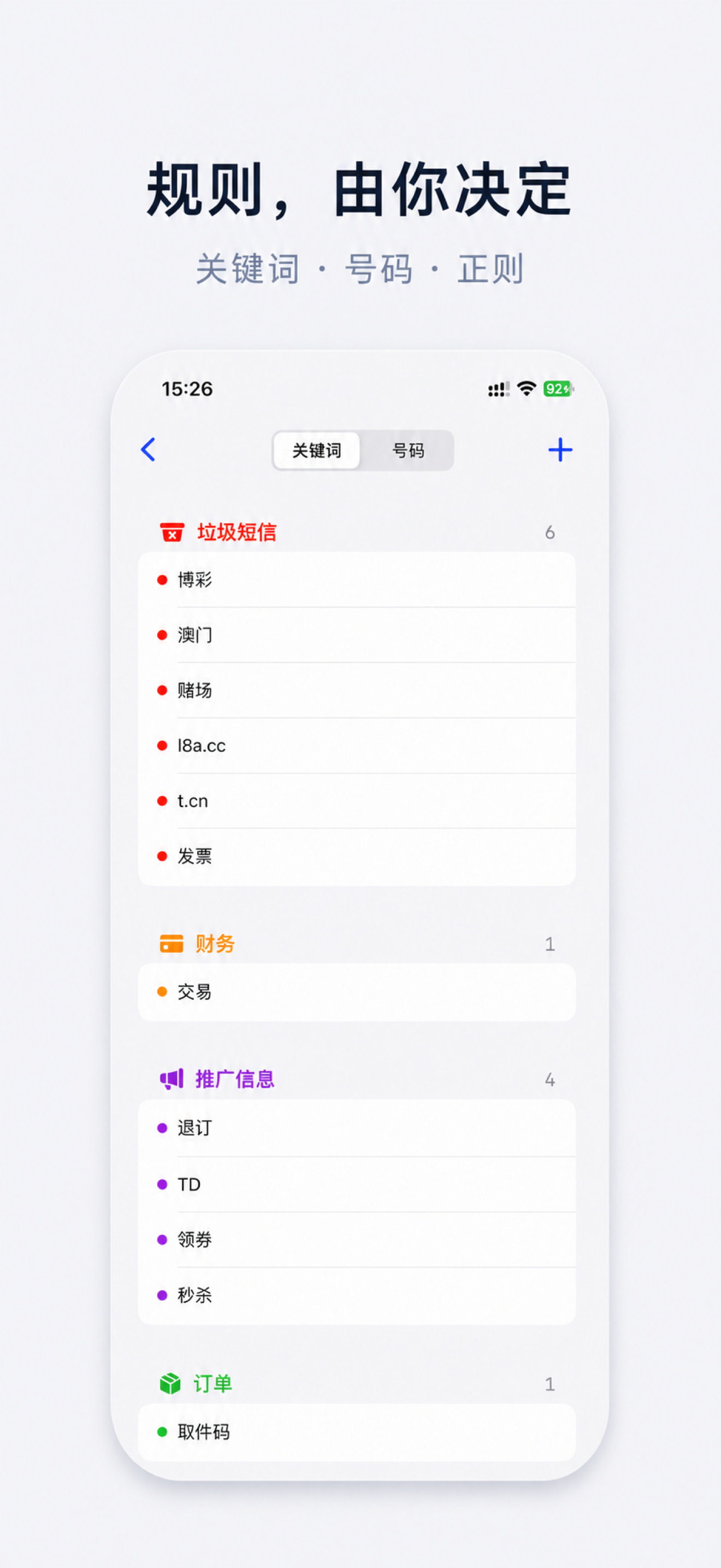 闪电短信 - 垃圾短信拦截 screenshot 5