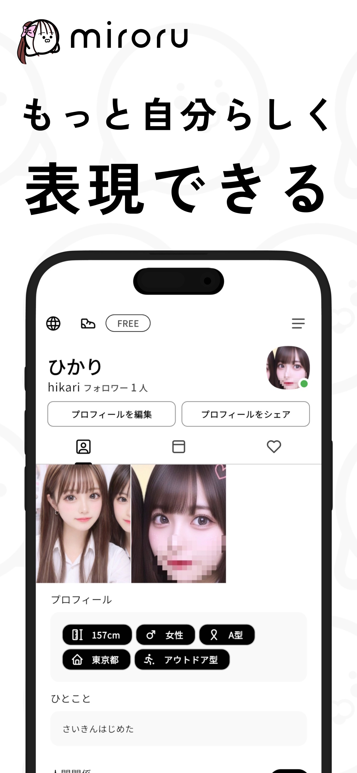 もっと自分らしく 表現できる