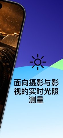 摄影测光表・曝光计算器 screenshot