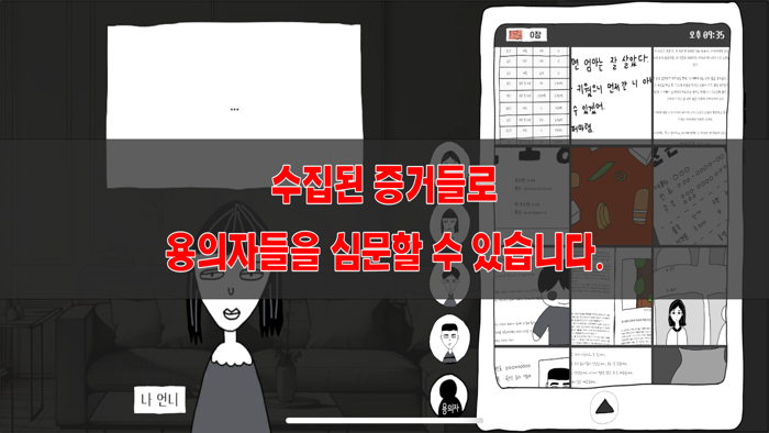 초동수사 - 증언/증거 추리게임