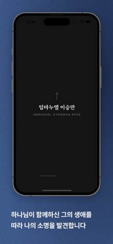임마누엘 이승만 screenshot