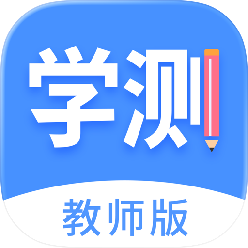 学测网教师版