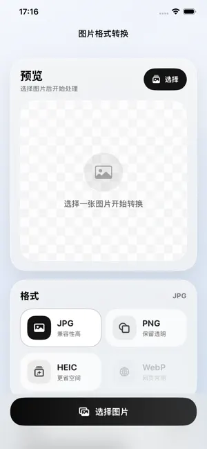 图片格式转换-照片格式互转批量导出保存与相册整理 screenshot 1