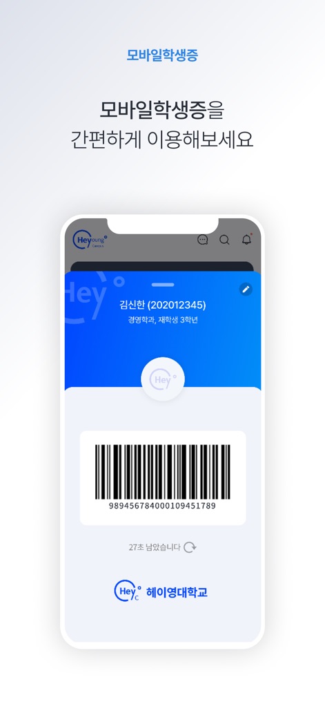 헤이영 캠퍼스 - 대학생활 필수 통합 앱 - This feature provides instant access to the mobile student ID, featuring personal academic details and a scannable barcode for quick verification.