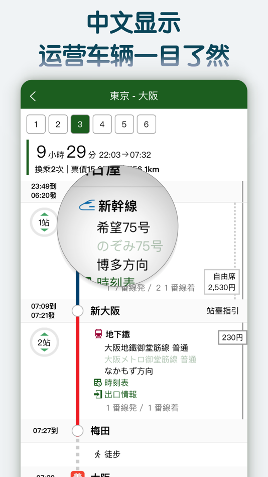 #5. 换乘案内 (中文版)日本交通查询工具 (iOS) By: 乐 郭