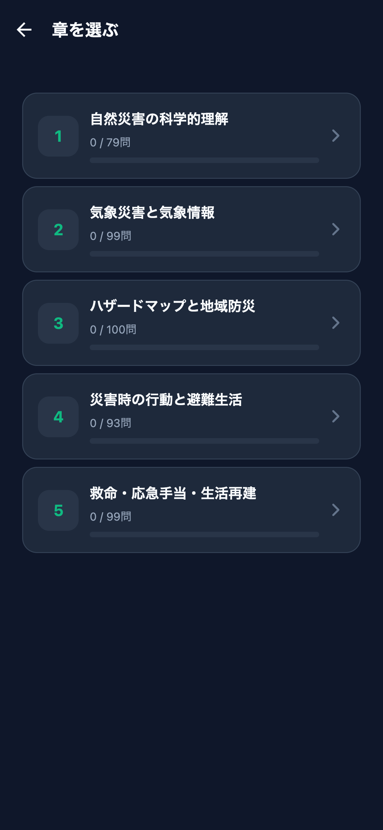 防災検定3級対策 screenshot 2