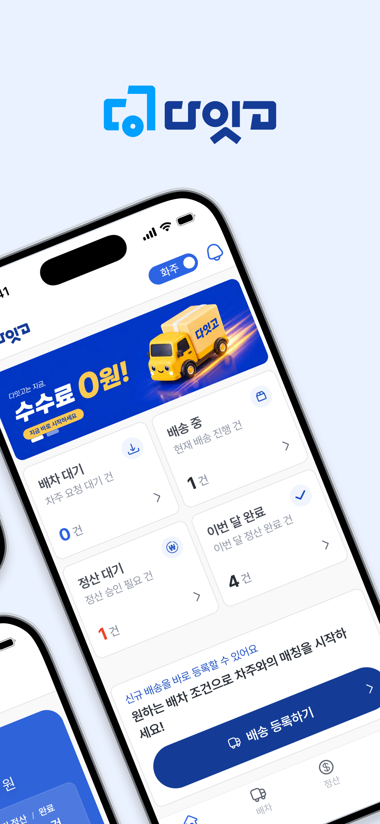 다잇고 — 화주와 차주를 잇다 screenshot 2