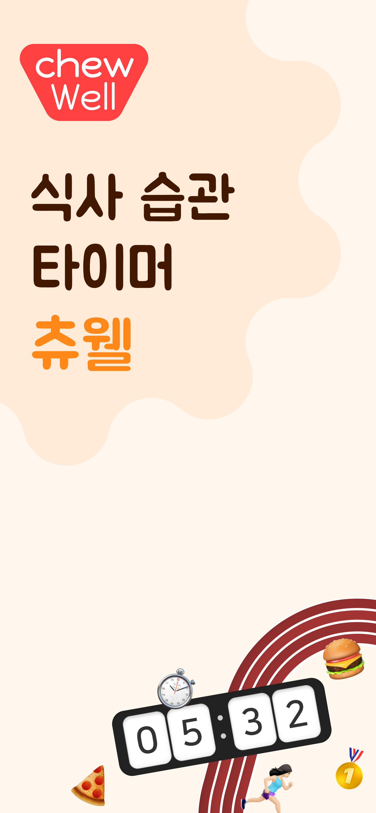 츄웰 - 식사 습관 타이머