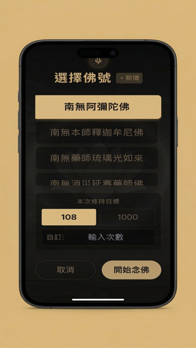 共念 ChantCounter iPhone screenshot