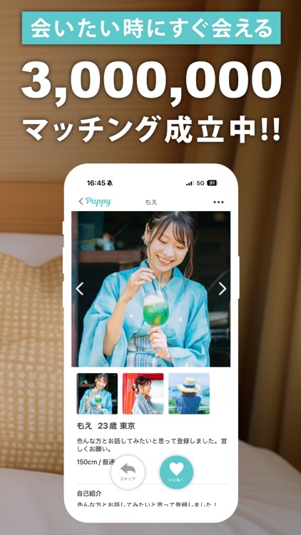 Pappy(パピー)-出会いマッチングアプリ