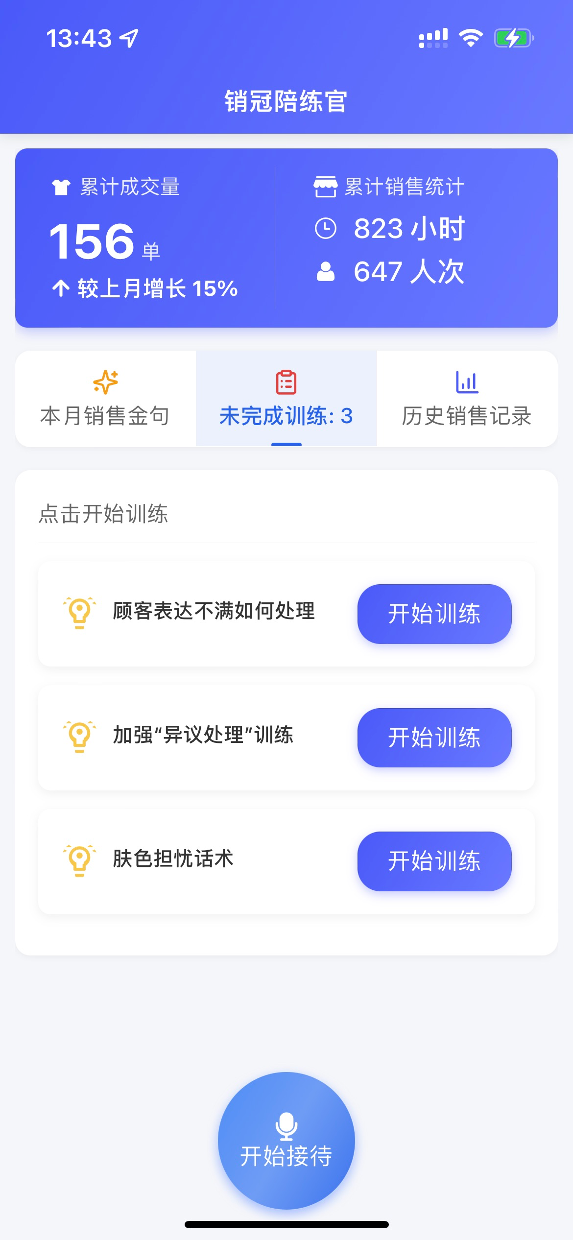 销冠陪练官