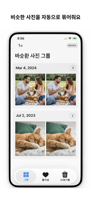 베스트컷 – 비슷한 사진 정리 & 자동 추천 screenshot 1