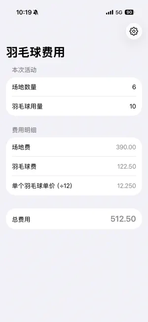 羽毛球费用计算器 screenshot 1