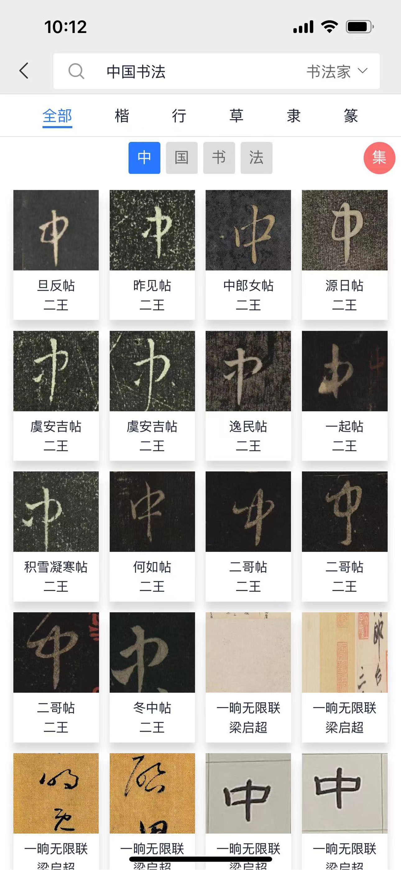 汲墨书法-拍照识字-碑帖集字