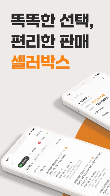 셀러박스 - 온라인 판매자 마켓 데이터 통합 관리 앱