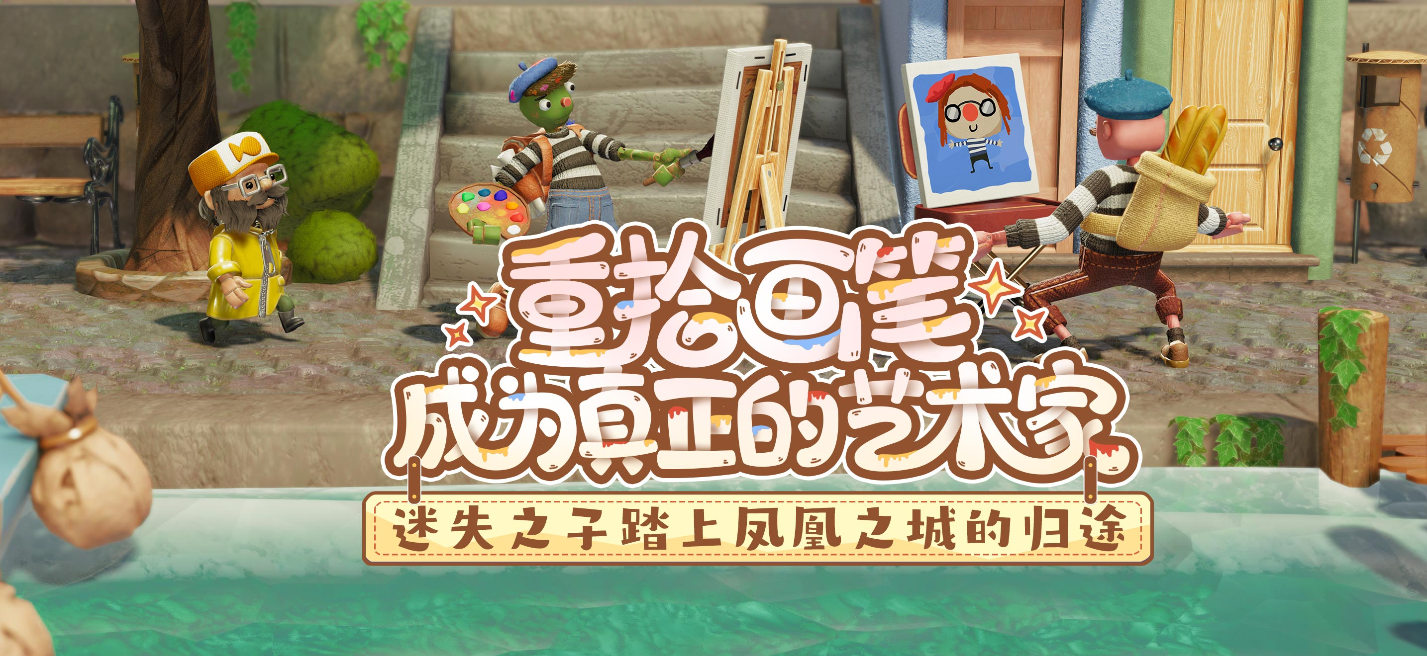 饥饿派画家2：迷失