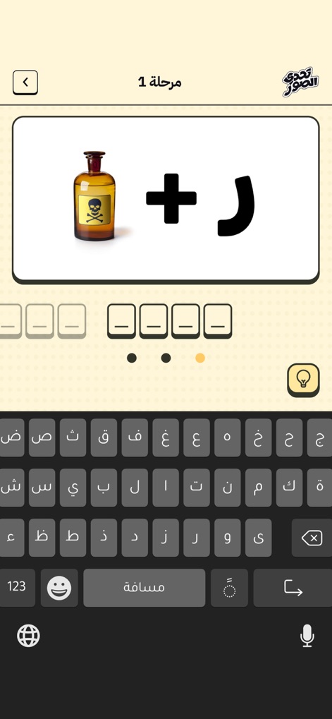 لعبة تحدي الصور - The core gameplay interface presents visual puzzles requiring users to combine images and letters, supported by an intuitive Arabic keyboard for solutions and a hint system.