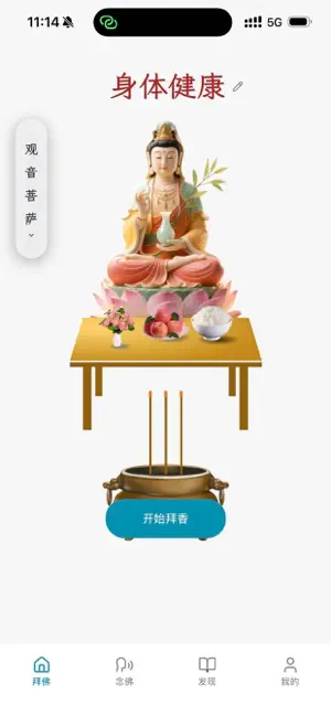 拜拜-云端正念拜佛 screenshot 1