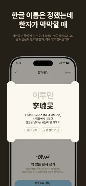 이루미 - 작명, 개명, 아기이름 iPhone screenshot 6