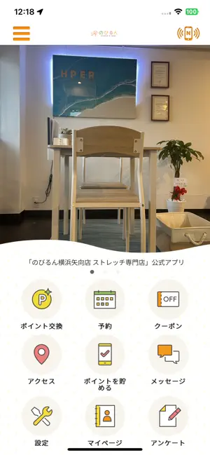 のびるん横浜矢向店 ストレッチ専門店 screenshot 1