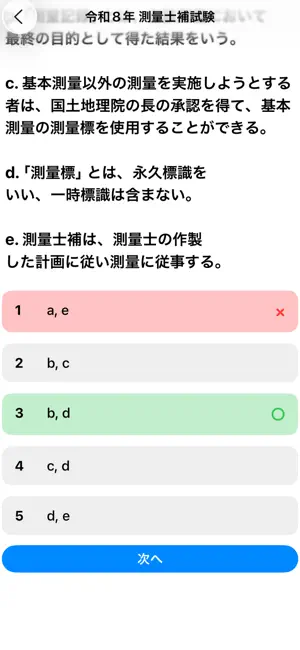 測量士補試験 過去問集 screenshot 2
