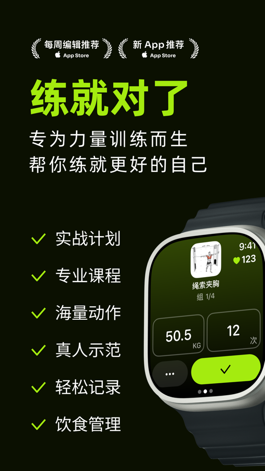 #1. 练就-专业健身记录和训练计划 (iOS) Podle: 鑫哲 侯