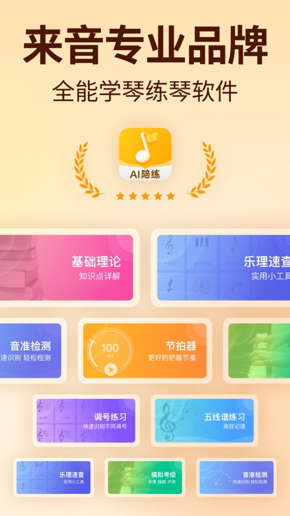 来音智能陪练-钢琴小提琴练琴实时纠错打分 screenshot-5