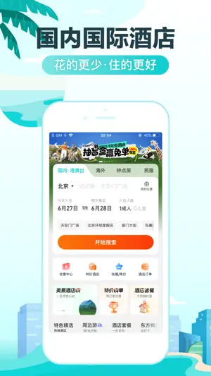 去哪儿旅行-订酒店机票火车票 screenshot 2