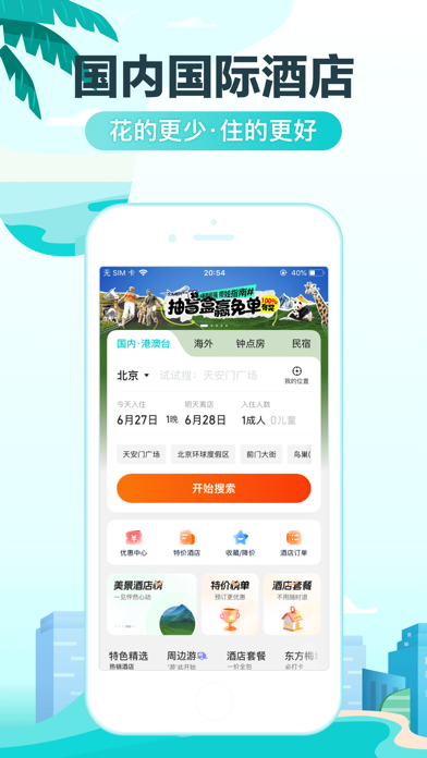 Screenshot #2 pour 去哪儿旅行-订酒店机票火车票