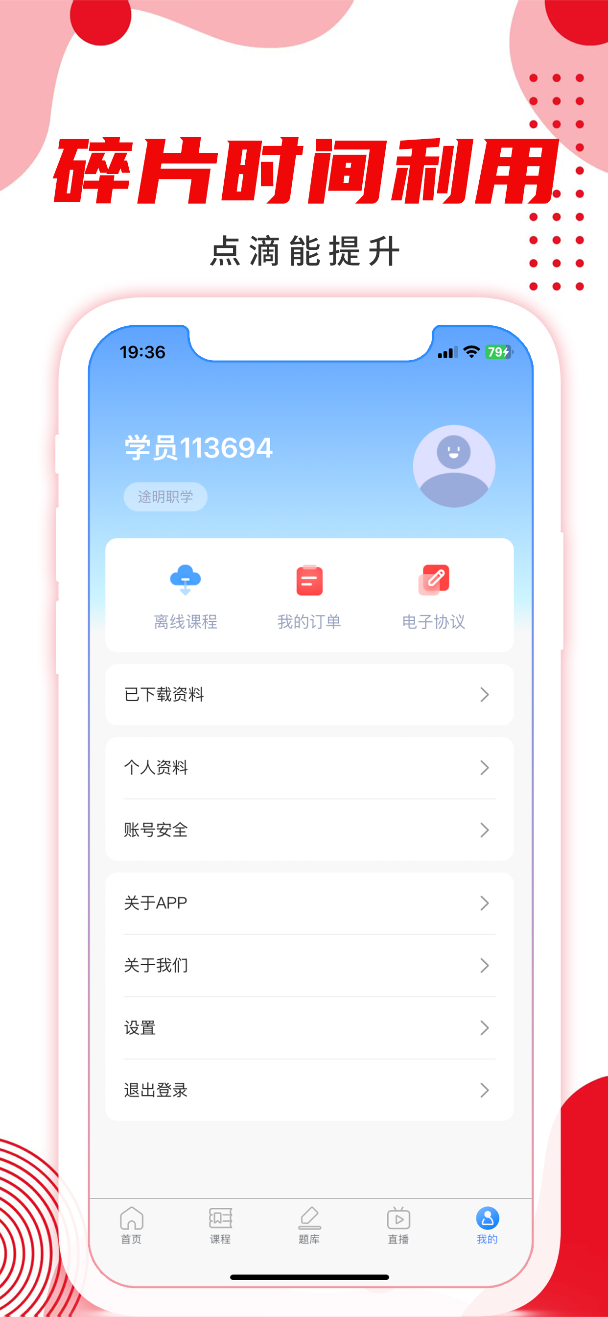 途明职学