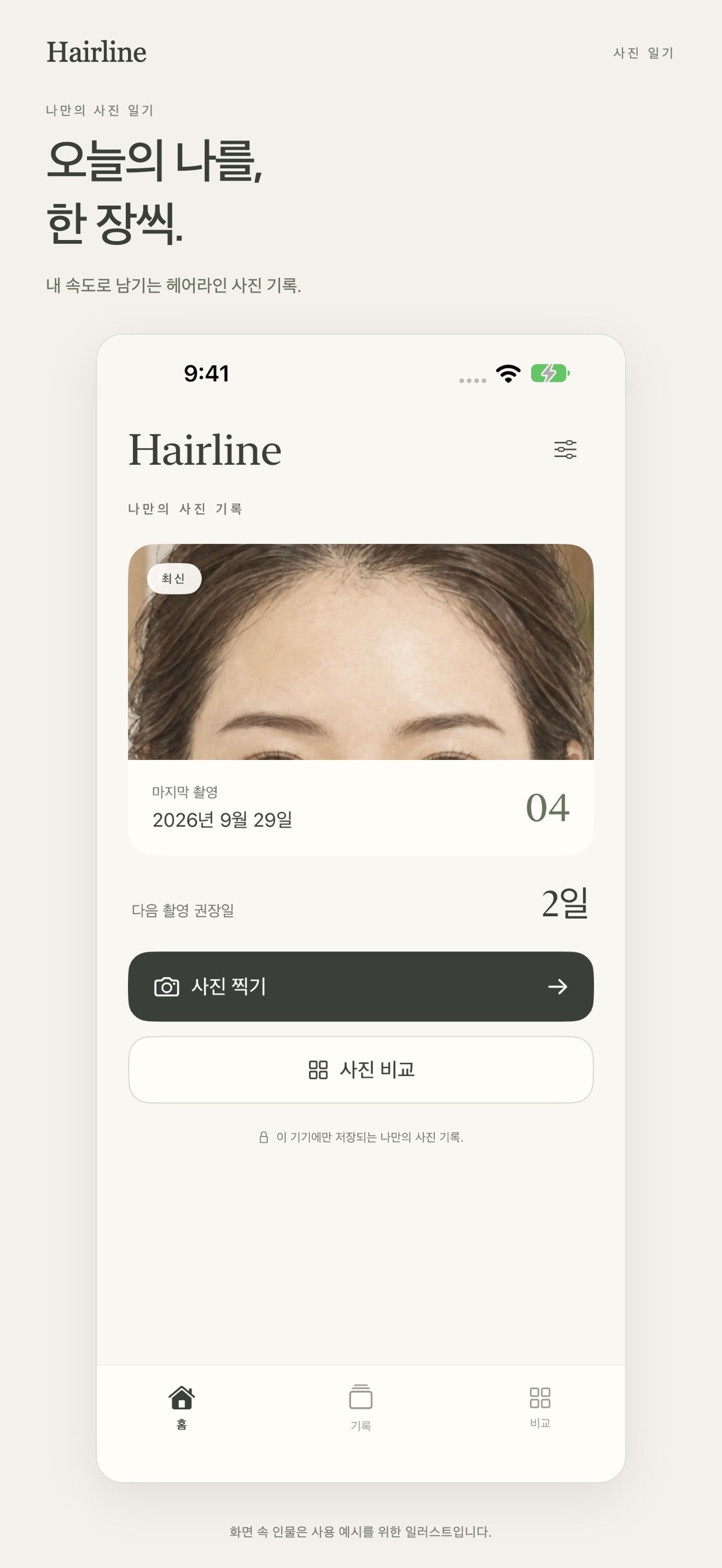 Screenshot 1 of Hairline - 나만의 헤어라인 기록