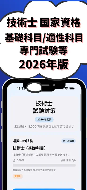 技術士 基礎科目/適性科目 他 一次試験 国家資格 試験対策 screenshot 1 of 7