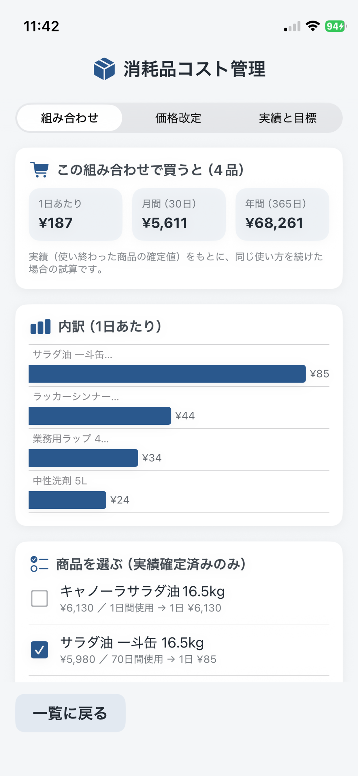 お店の消耗品コスト管理ツール screenshot 4