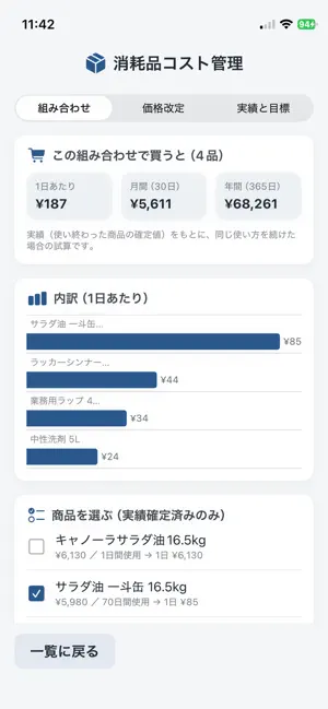 お店の消耗品コスト管理ツール screenshot 4