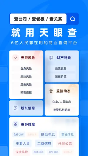 天眼查—全国企业查询查公司工商征信 screenshot 1