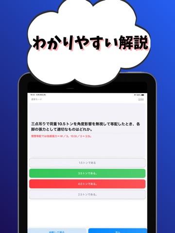 移動式クレーン運転士-試験対策-国家資格 iPad screenshot