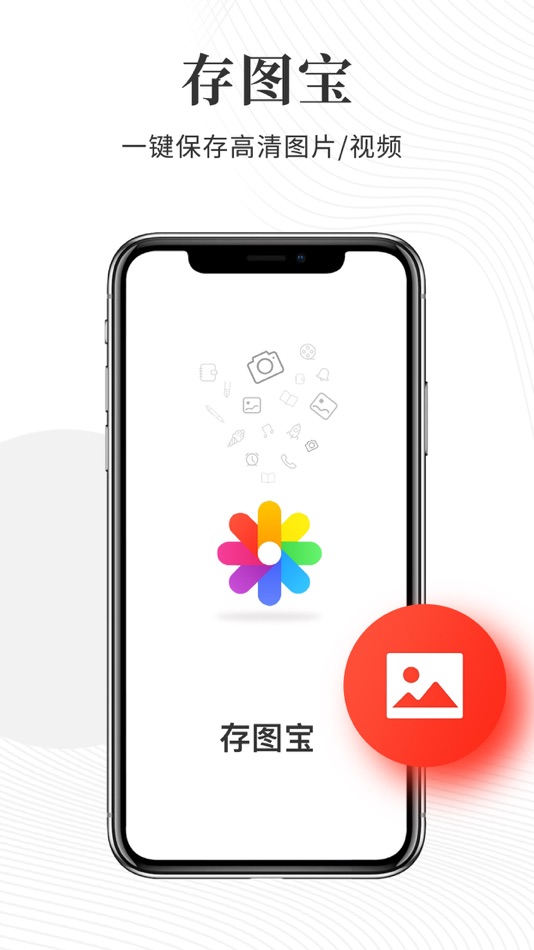 #1. 存图宝 (iOS) 由: Chongqing Shunliu Technology Co., Ltd.