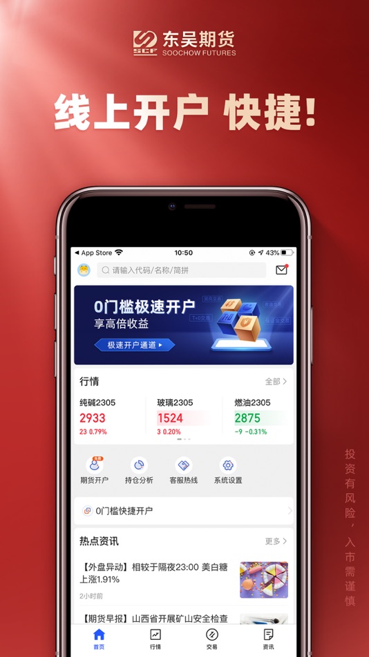 #2. 东吴期货通-期货开户交易软件 (iOS) 由: 东吴期货有限公司