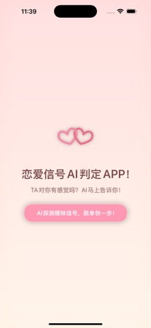 恋爱信号AI判定APP！一秒看穿恋爱可能性，不错过好感信号！ screenshot