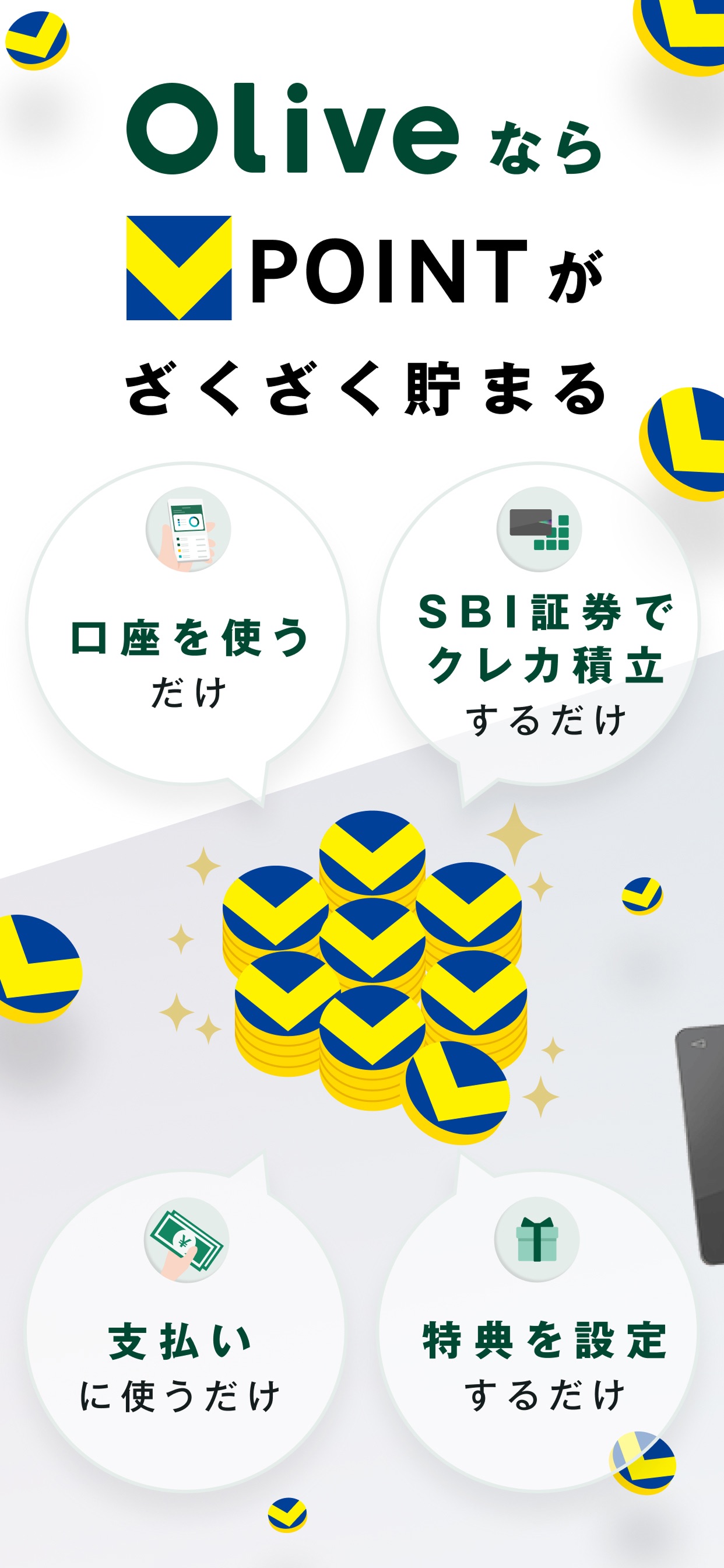 OliveならV POINTがざくざく貯まる