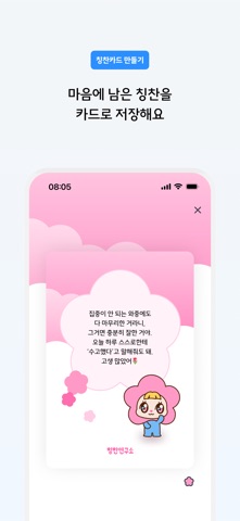 칭찬연구소 iPhone screenshot